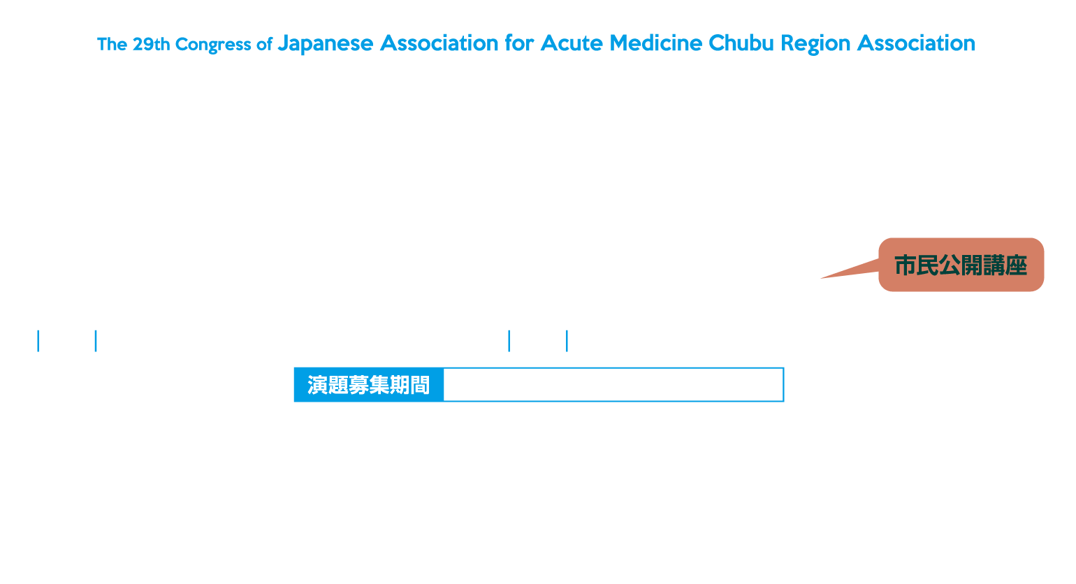 第29回日本救急医学会中部地方会総会・学術集会