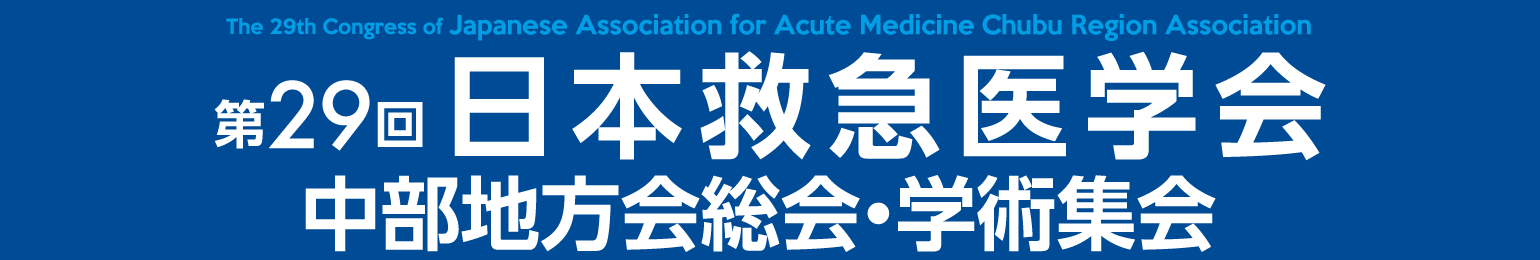 第29回日本救急医学会中部地方会総会・学術集会